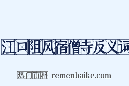 江口阻风宿僧寺反义词是什么意思的图片